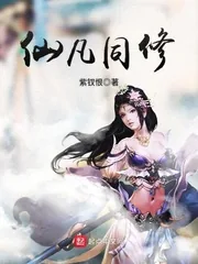 《仙凡同修》小说封面