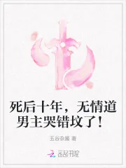 《死后十年,无情道男主哭错坟了!》小说封面