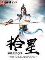 《拾星》小说封面