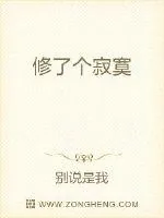《修了个寂寞》小说封面