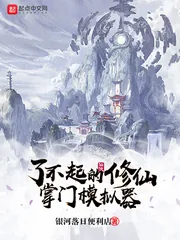 《了不起的修仙掌门模拟器》小说封面