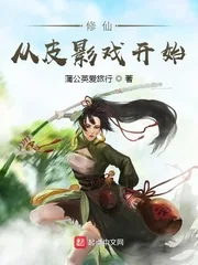 《修仙从皮影戏开始》小说封面