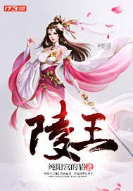 《陵王》小说封面