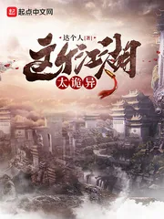 《这个江湖太诡异》小说封面