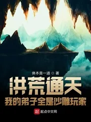 《洪荒通天：我的弟子全是沙雕玩家》小说封面