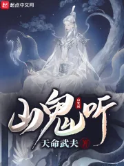 《山鬼听》小说封面
