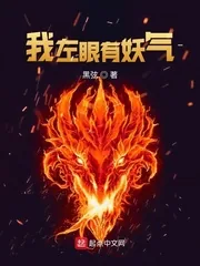 《我左眼有妖气》小说封面