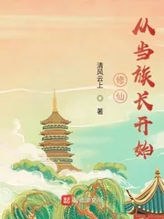 《修仙从当族长开始》小说封面