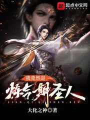 《我竟然是炼气期圣人》小说封面