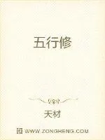 《五行修》小说封面