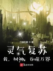 《灵气复苏：我，树神，吞噬万界》小说封面