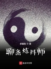 《聊斋炼丹师》小说封面