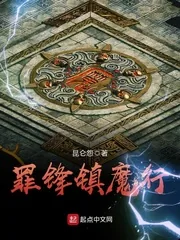 《罪锋镇魔行》小说封面