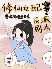 《修仙女配拿了反派剧本》小说封面