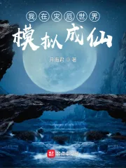《我在灾厄世界模拟成仙》小说封面