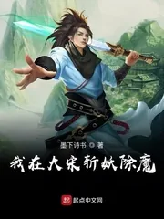 《我在大宋斩妖除魔》小说封面