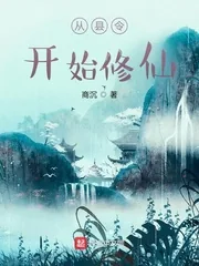 《从县令开始修仙》小说封面