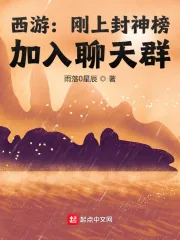 《西游：刚上封神榜，加入聊天群》小说封面