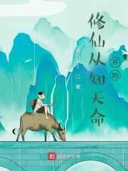《修仙从知天命开始》小说封面