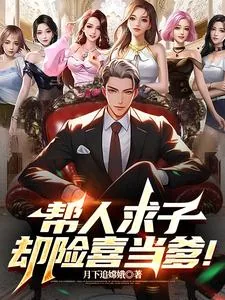 《帮人求子，却险喜当爹！》小说封面