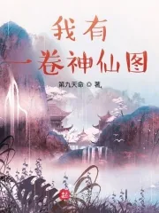 《我有一卷神仙图》小说封面