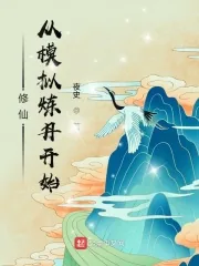 《修仙：从模拟炼丹开始》小说封面