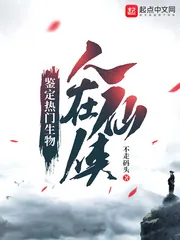 《人在仙侠:鉴定热门生物》小说封面