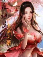 《永恒药主》小说封面