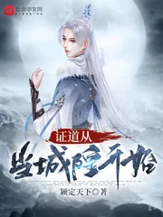 《证道从当城隍开始》小说封面