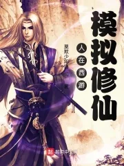 《人在西游，模拟修仙》小说封面