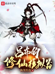 《吕布的修仙模拟器》小说封面