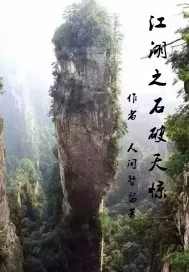 《江湖之石破天惊》小说封面