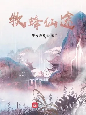 《牧蜂仙途》小说封面