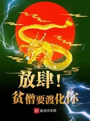 《放肆！贫僧要渡化你》小说封面