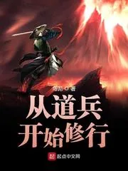 《从道兵开始修行》小说封面