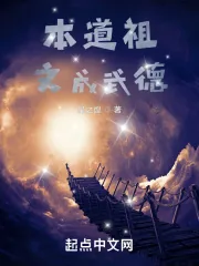 《本道祖文成武德》小说封面