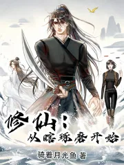 《修仙：从瞎琢磨开始》小说封面