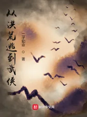 《从洪荒逃到武侠》小说封面