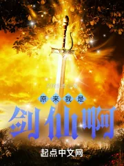 《原来我是剑仙啊!》小说封面