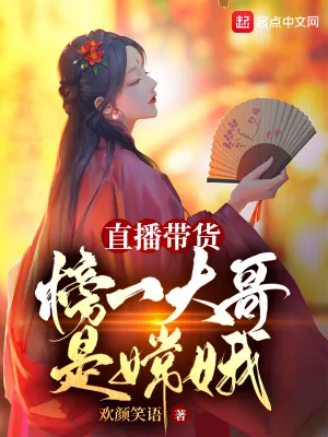 《直播带货:榜一大哥是嫦娥》小说封面