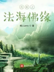 《青蛇之法海佛缘》小说封面