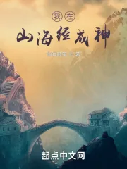 《我在山海经成神》小说封面