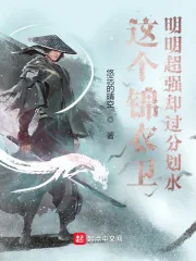 《这个锦衣卫明明超强却过分划水》小说封面