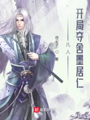 《凡人：开局夺舍墨居仁》小说封面