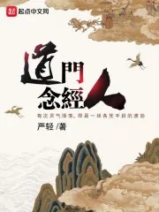 《道门念经人》小说封面