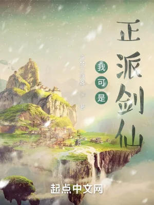 《我可是正派剑仙》小说封面