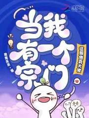 《当我有一个宗门，征服修真大佬》小说封面