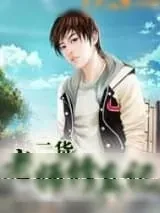 《二货老师修真记》小说封面