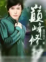 《巅峰修神》小说封面