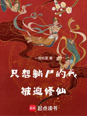 《只想躺尸的我被迫修仙》小说封面